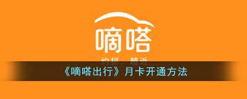 嘀嗒出行如何办理月卡