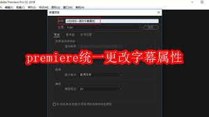 premiere如何统一更改字幕属性