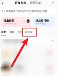 全民K歌如何加好友