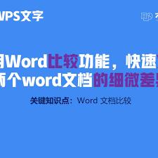 两个word对比差异在哪怎么用