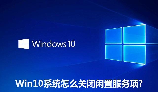 Win10系统怎么关闭闲置服务项?Win10系统关闭闲置服务项的方法
