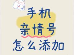 中国移动亲情号码怎么添加 中国移动亲情号码怎么开通