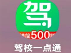 驾校一点通vip有必要买吗 驾校一点通vip可以登几个人