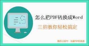 如何免费将PDF转成Word