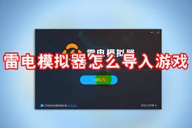 雷电模拟器怎么导入游戏
