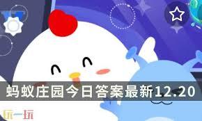 支付宝蚂蚁庄园12.20答案在哪找