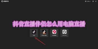 抖音直播伴侣电脑直播怎么用