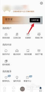看理想APP如何开通畅听卡