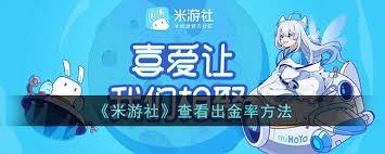 米游社如何查看出金率