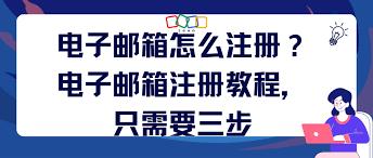 如何申请电子邮箱
