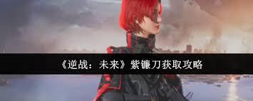 逆战未来紫镰刀如何获取