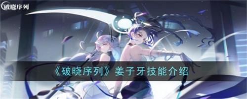 破晓序列姜子牙怎么样 姜子牙技能强度介绍2025