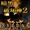暗黑破坏神2法师加点和技能 暗黑破坏神2(重置版)法师加点和技能加点完美心得