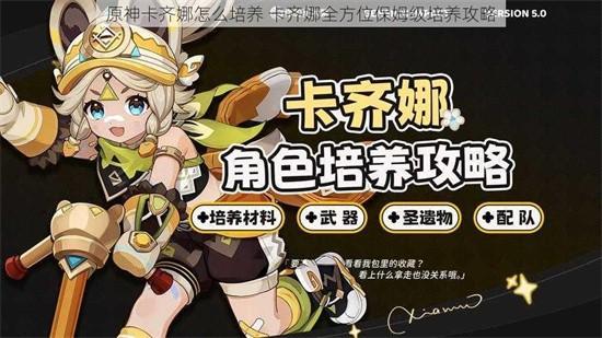 原神卡齐娜怎么培养 原神卡齐娜培养玩法技巧
