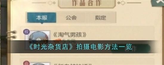 时光杂货店拍摄电影方法是什么 时光杂货店拍摄电影详解2025