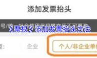 《票根》添加发票抬头方法