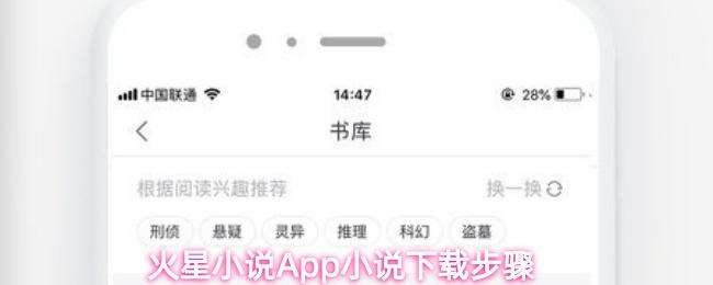 火星小说App小说下载步骤