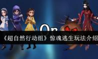《超自然行动组》惊魂逃生玩法介绍