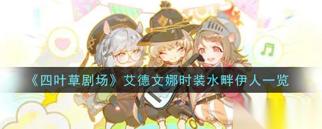 水畔伊人版艾德文娜时装，四叶草剧场演绎风采