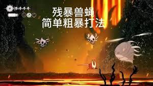 空洞骑士丝之歌中残暴的兽蝇如何快速击杀