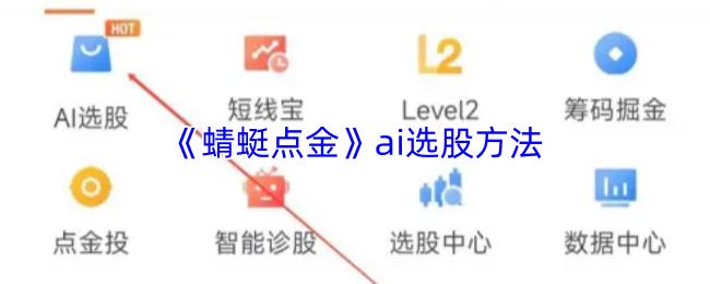 《蜻蜓点金》ai选股方法
