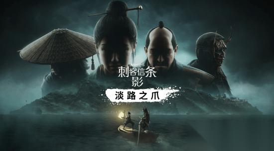 《刺客信条 影》首款DLC“淡路之爪”正式上线 内容量超10小时!