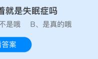 睡不着就是失眠症吗