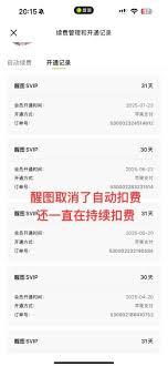 醒图如何取消自动续费