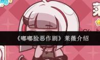 《嘟嘟脸恶作剧》莱薇介绍