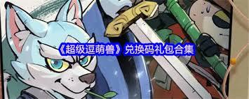超级逗萌兽兑换码是多少