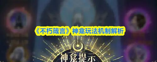 不朽箴言神龛怎么玩 不朽箴言神龛玩法机制解析