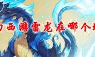 《梦幻西游》雷龙在哪个地图