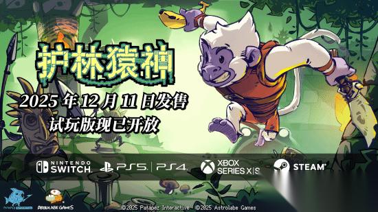 全平台制霸 好评肉鸽《护林猿神》12月11日登主机