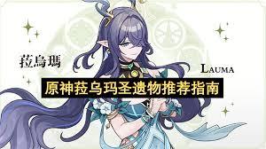 原神菈乌玛圣遗物如何搭配