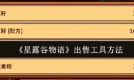 《星露谷物语》出售工具方法