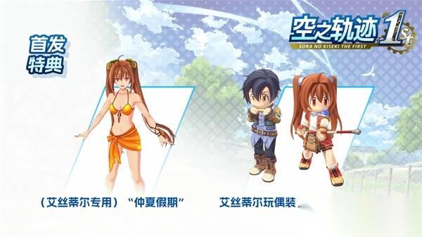 《空之轨迹1st》价格介绍 空之轨迹1st多少钱