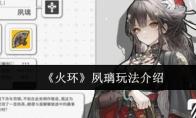 《火环》夙璃玩法介绍