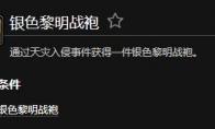 魔兽世界银色黎明战袍成就怎么做