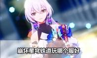 崩坏星穹铁道官服和b服哪个好