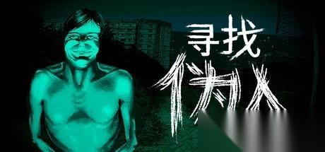 寻找伪人1.1.13更新上线，支持中文获好评
