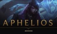 《LOL》新英雄Aphelios背景故事介绍