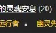 魔兽世界让他们安息怎么做