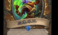 炉石传说 应急木工卡牌图鉴