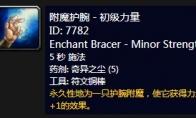 魔兽世界 怀旧服附魔护腕初级力量介绍