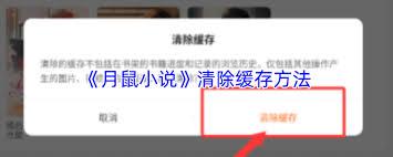 月鼠小说如何清理缓存