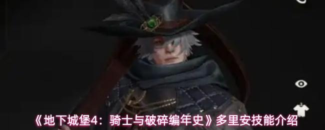 地下城堡4：骑士与破碎编年史 多里安技能介绍