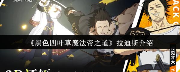 黑色四叶草魔法帝之道 拉迪斯介绍