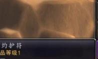 魔兽世界 日灼护符介绍