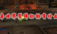 魔兽世界 裂蹄肋排有什么用