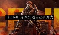 cfhd 怎么知道自己在开麦